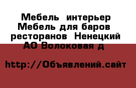 Мебель, интерьер Мебель для баров, ресторанов. Ненецкий АО,Волоковая д.